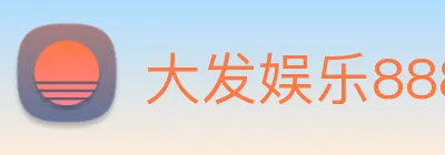 大发娱乐888 logo